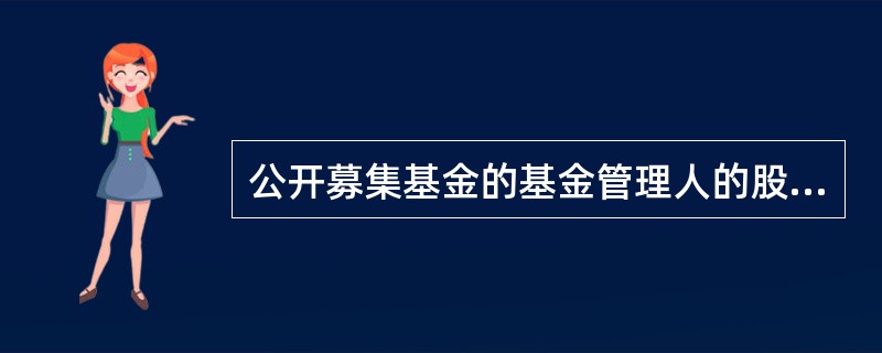 公开募集基金的基金管理人的股东、董事、监事和高级管理人元在行使权力或者履行职责时