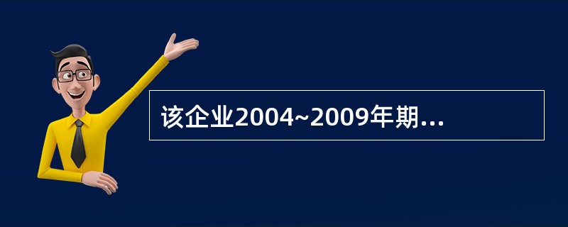 该企业2004~2009年期间工业总产出的年平均增长量为()万元。