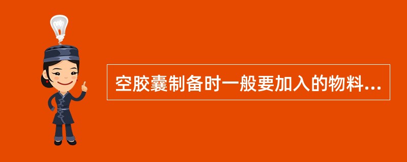 空胶囊制备时一般要加入的物料有A、明胶B、增塑剂C、增稠剂D、防腐剂E、润滑剂