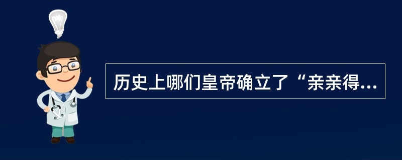 历史上哪们皇帝确立了“亲亲得相首匿”这一原则?