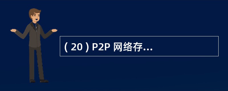 ( 20 ) P2P 网络存在四种主要结构类型, Napster 是( 20 )