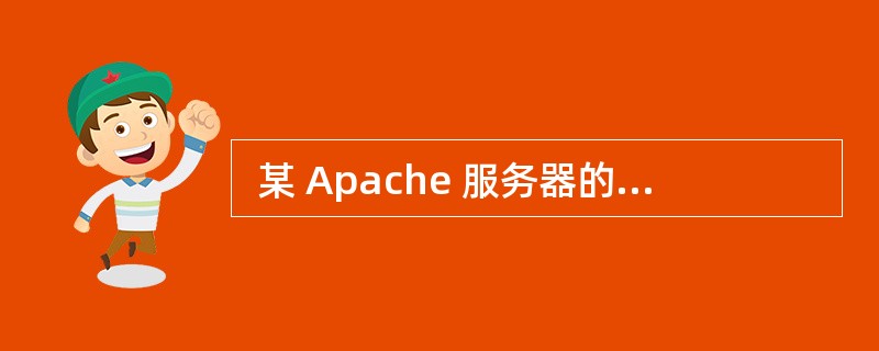  某 Apache 服务器的配置文件 httpd.conf 包含如下所示配置项