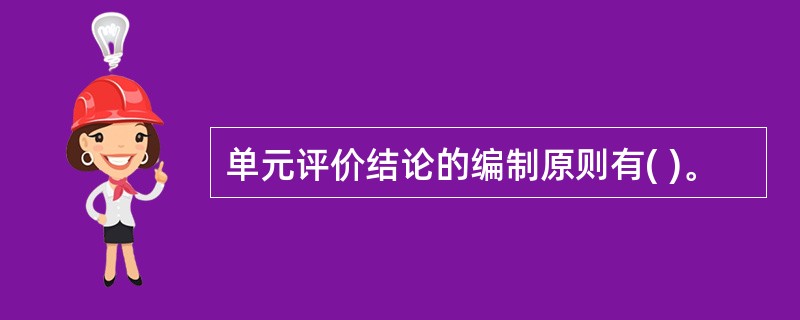 单元评价结论的编制原则有( )。