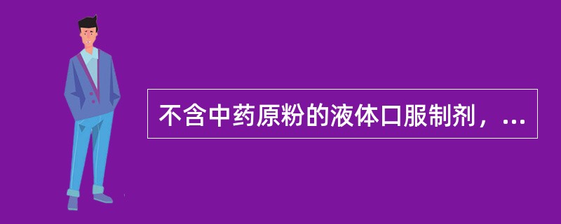 不含中药原粉的液体口服制剂，每1ml中含需氧菌总数不得超过