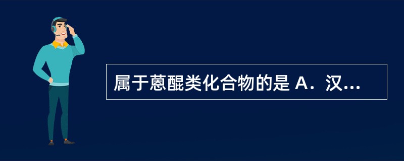 属于蒽醌类化合物的是 A．汉黄芩素 B．紫草素 C．葛根素 D．黄芩苷 E．大黄