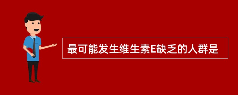 最可能发生维生素E缺乏的人群是