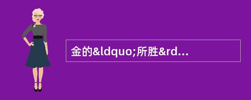 金的“所胜”之行是A、土B、水C、火D、木E、气