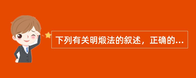 下列有关明煅法的叙述，正确的是A、药物煅制时不隔绝空气的方法B、药物煅制时应大小