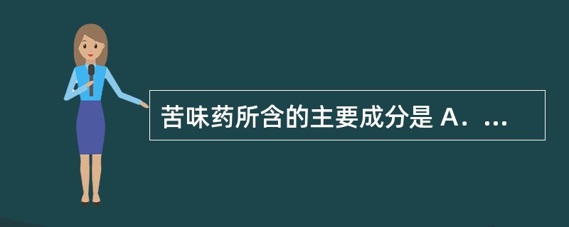 苦味药所含的主要成分是 A．挥发油 B．无机盐 C．生物碱 D．鞣质 E．氨基酸