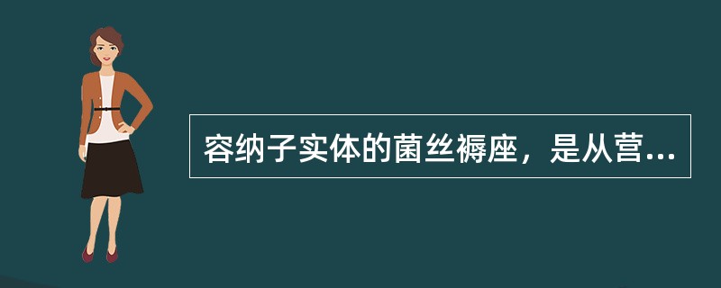 容纳子实体的菌丝褥座，是从营养阶段到繁殖阶段的一种过渡的菌丝组织体，称为 A．菌