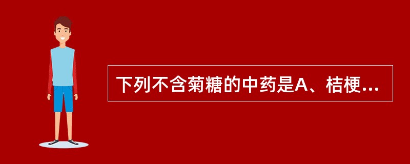 下列不含菊糖的中药是A、桔梗B、党参C、苍术D、人参E、白术