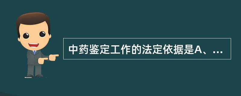 中药鉴定工作的法定依据是A、《中国药典》B、《部颁药品标准》C、各省、自治区和直