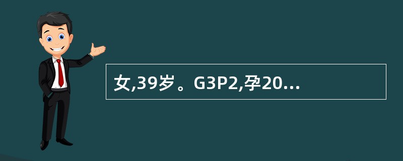 女,39岁。G3P2,孕20£«2周,子宫双阴道畸形,第一胎3年前妊娠到30周早