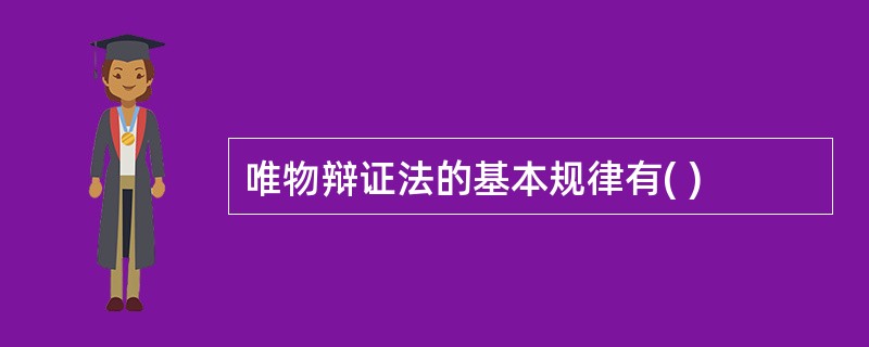 唯物辩证法的基本规律有( )