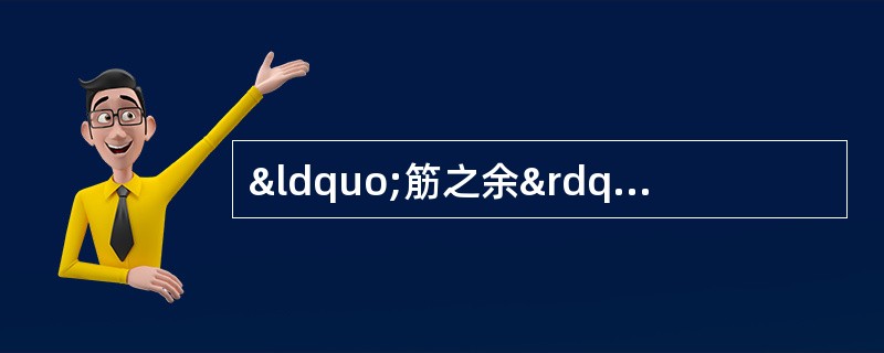 “筋之余”是指A、齿B、发C、骨D、肝E、爪