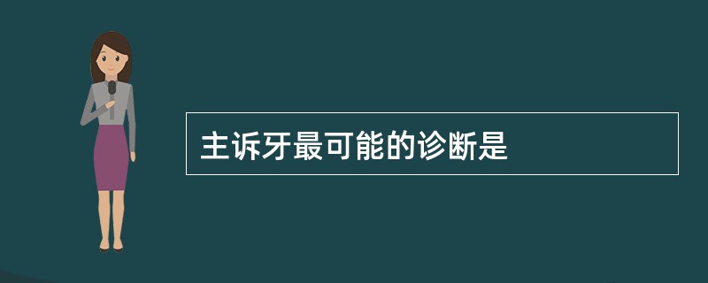 主诉牙最可能的诊断是