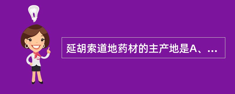 延胡索道地药材的主产地是A、河北B、浙江C、河南D、甘肃E、吉林