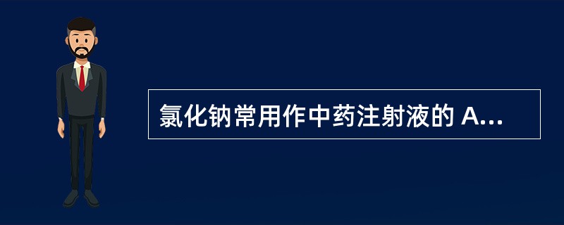 氯化钠常用作中药注射液的 A．游溶剂 B．抛射剂 C．渗透压调节剂 D．助悬剂