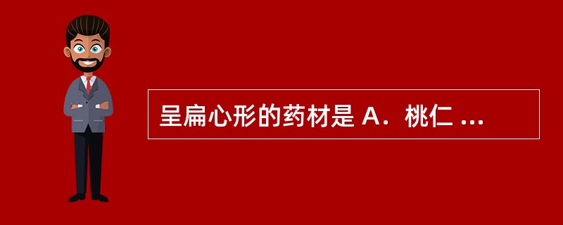 呈扁心形的药材是 A．桃仁 B．苦杏仁 C．酸枣仁 D．益智 E．牵牛子