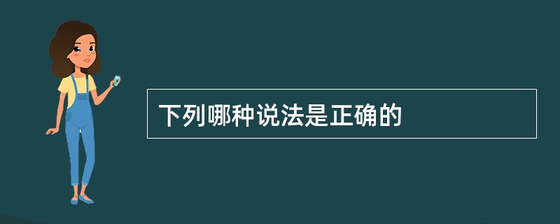 下列哪种说法是正确的