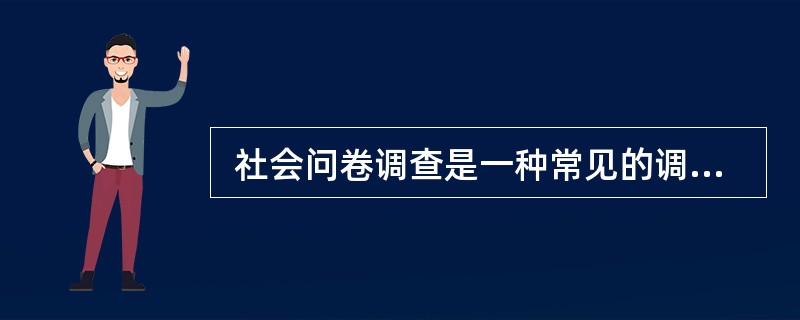  社会问卷调查是一种常见的调查方法。设计问卷的注意事项中不包括 (31) 。