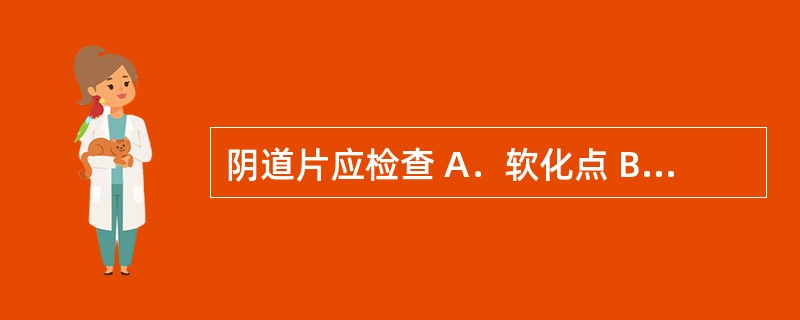 阴道片应检查 A．软化点 B．崩解时限 C．溶散时限 D．溶化性 E．融变时限