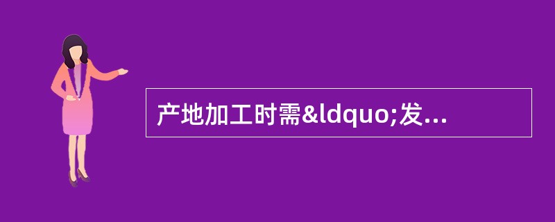 产地加工时需“发汗”的药材有A、续断B、玄参C、厚朴D、