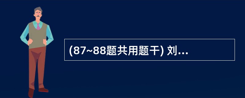 (87~88题共用题干) 刘先生,45岁,慢性阑尾炎,入院3d,拟行择期手术。术