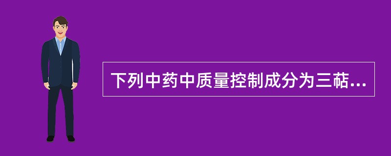 下列中药中质量控制成分为三萜皂苷类的是A、人参B、甘草C、黄芪D、柴胡E、知母