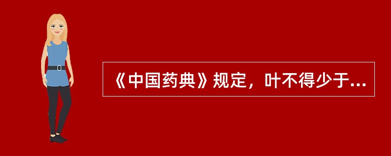 《中国药典》规定，叶不得少于200%的药材是A、益母草B、香薷C、广藿香D、槲寄