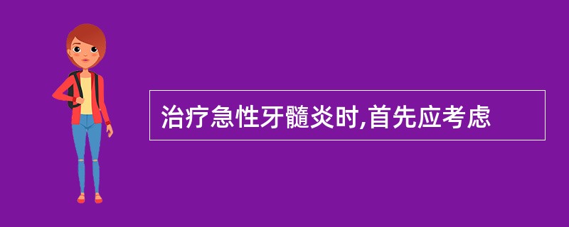 治疗急性牙髓炎时,首先应考虑