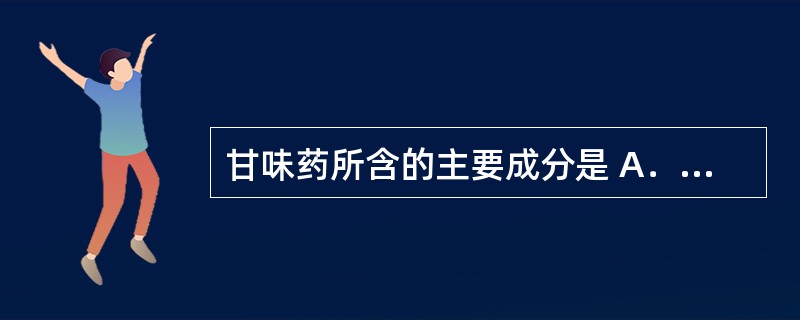甘味药所含的主要成分是 A．挥发油 B．无机盐 C．生物碱 D．鞣质 E．氨基酸