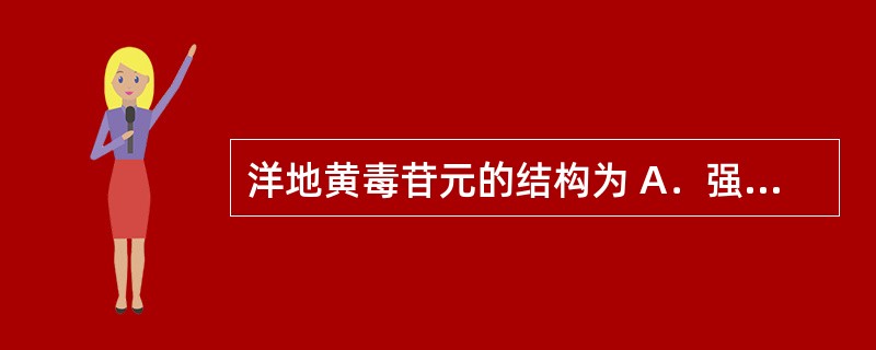 洋地黄毒苷元的结构为 A．强心甾烯 B．蟾蜍甾二烯（或海蒽甾二烯） C．3&al