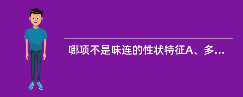 哪项不是味连的性状特征A、多单枝，圆柱形，“过桥”长B、