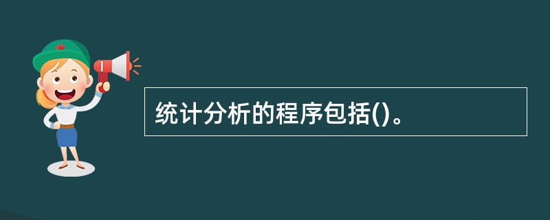 统计分析的程序包括()。