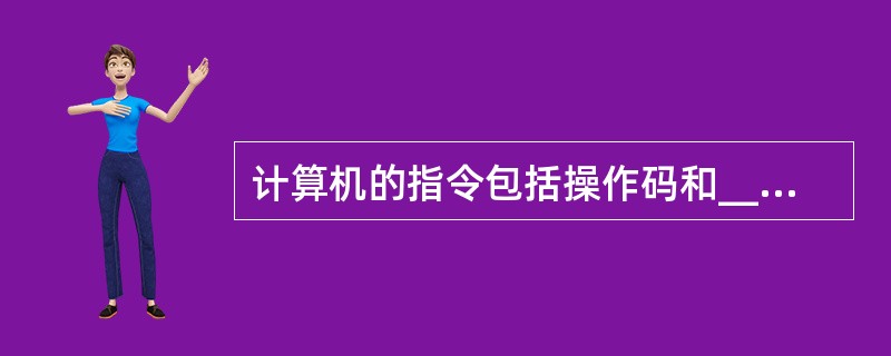 计算机的指令包括操作码和______。