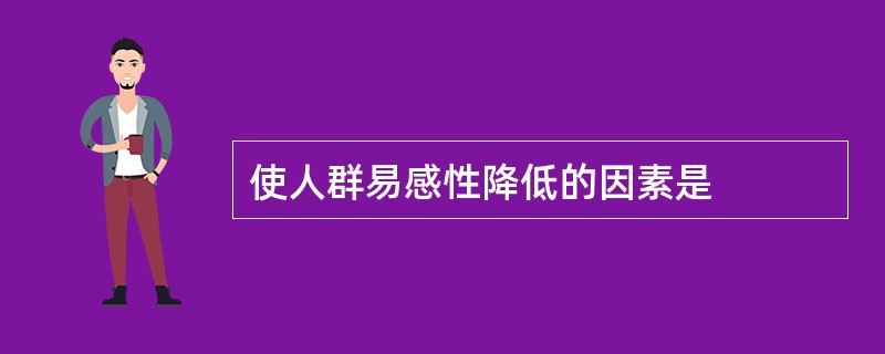 使人群易感性降低的因素是