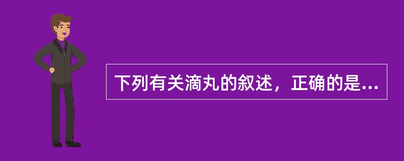 下列有关滴丸的叙述，正确的是A、滴丸剂量准确，丸重差异小B、液滴越大，滴丸的圆整