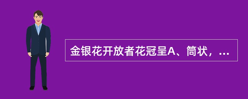 金银花开放者花冠呈A、筒状，先端二唇形B、筒状，先端三唇形C、筒状，先端四唇形D