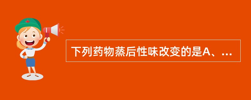 下列药物蒸后性味改变的是A、桑螵蛸B、何首乌C、木瓜D、天麻E、玄参