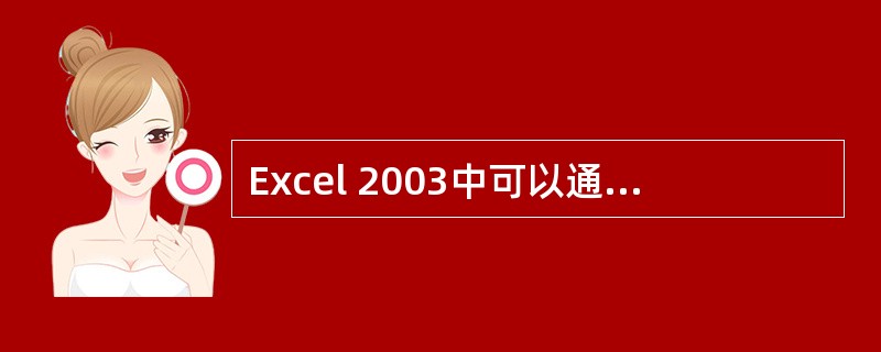 Excel 2003中可以通过()符号将两个字符串连接起来。A:￥B:&C:@D