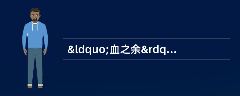 “血之余”是指A、髓B、齿C、爪D、发E、筋