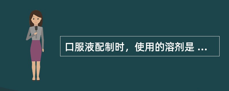 口服液配制时，使用的溶剂是 A．自来水 B．制药纯水 C．注射用水 D．灭菌注射