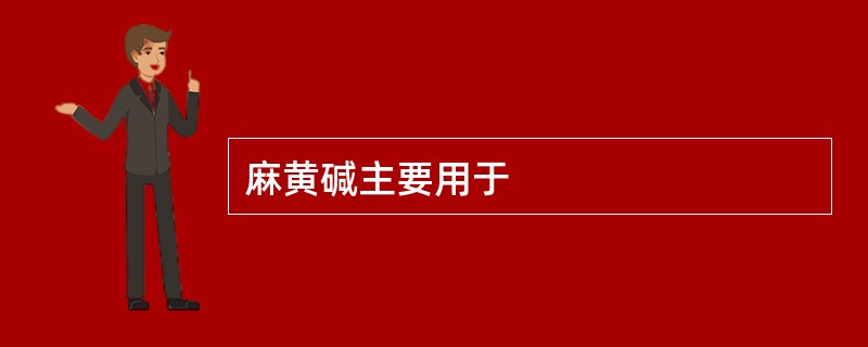 麻黄碱主要用于