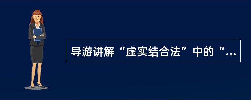 导游讲解“虚实结合法”中的“虚”是指与景观有关的( )。