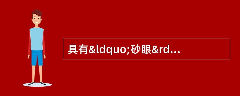 具有“砂眼”和“珍珠盘”的中药材