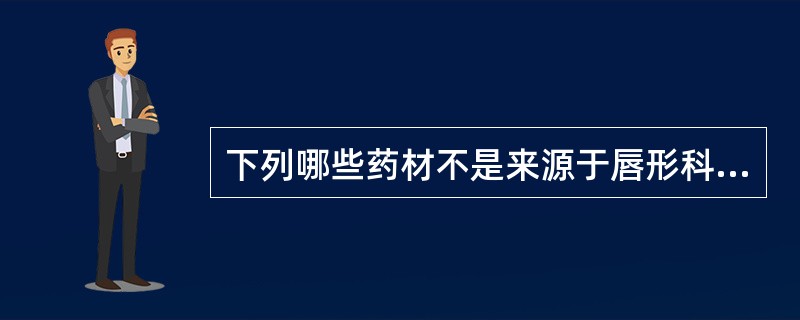 下列哪些药材不是来源于唇形科A、荆芥B、青蒿C、益母草D、广藿香E、金钱草 -