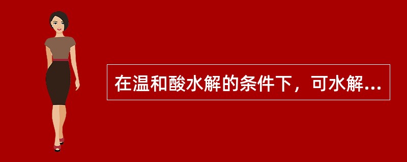 在温和酸水解的条件下，可水解的糖苷键是A、强心苷元£­α£­去氧糖B