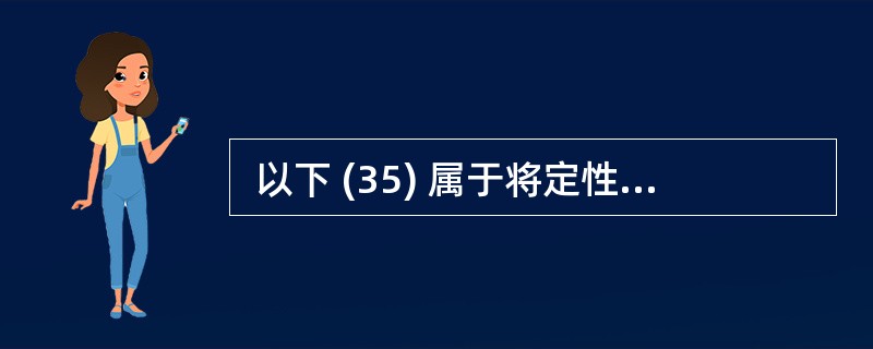  以下 (35) 属于将定性数据定量化。 (35)