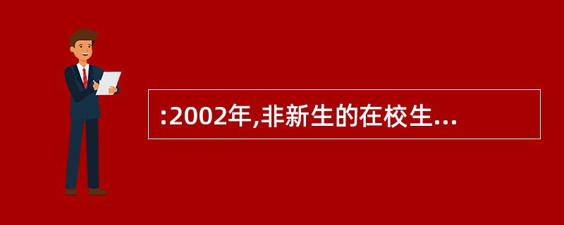 :2002年,非新生的在校生占在校生比例最大的学科是( )。